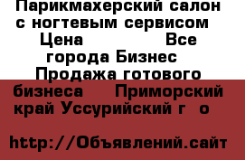 Парикмахерский салон с ногтевым сервисом › Цена ­ 700 000 - Все города Бизнес » Продажа готового бизнеса   . Приморский край,Уссурийский г. о. 